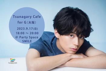 【G】9/17（日）Tsunagary Cafe for G（大阪） 1286x857 124.9kb