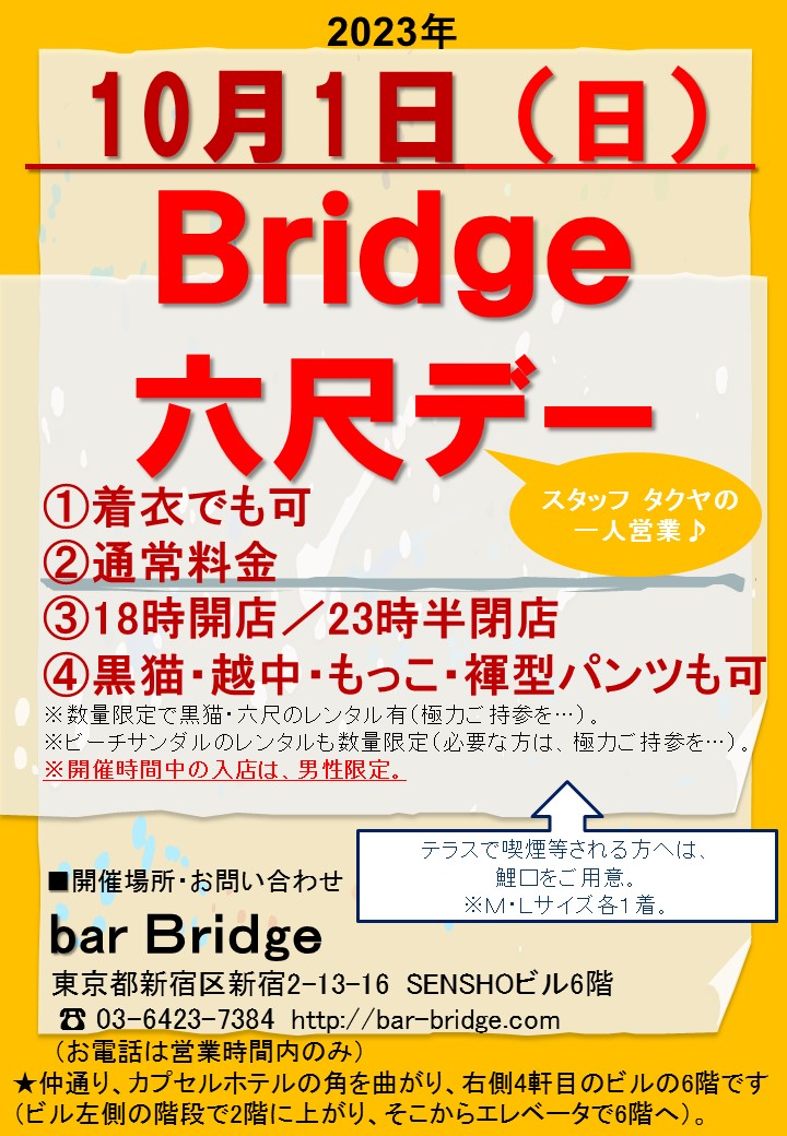 Bridge 六尺デー　2023年10月開催