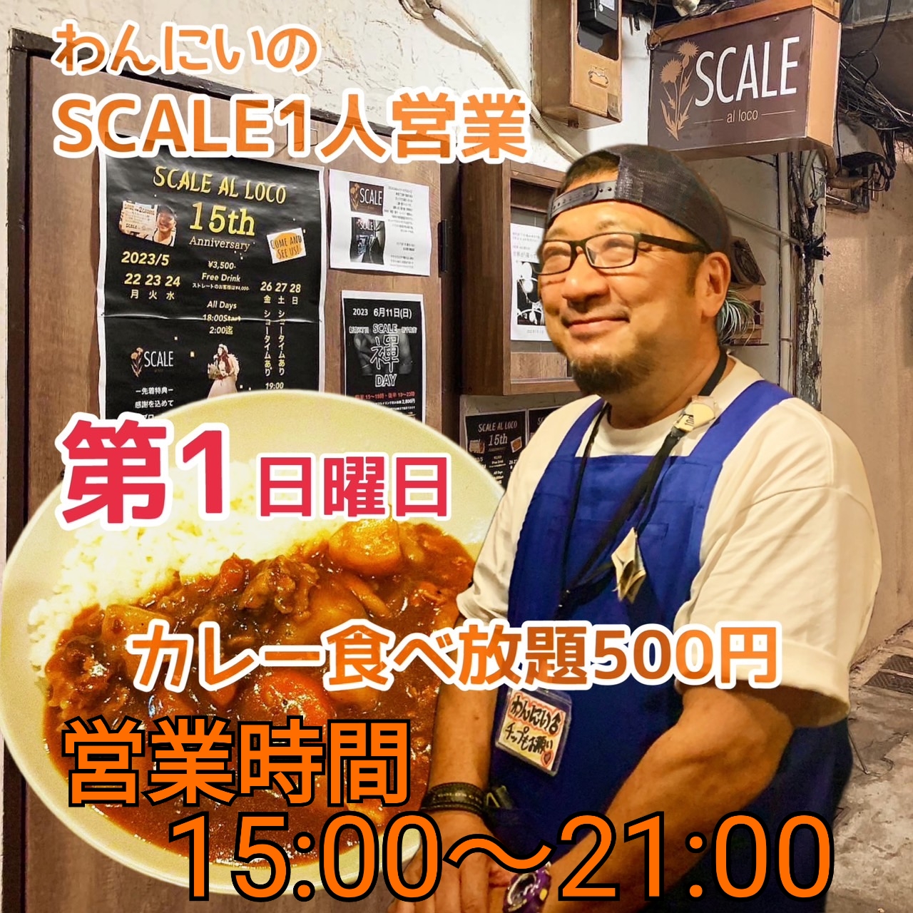 第一日曜日カレーライス500円食べ放題