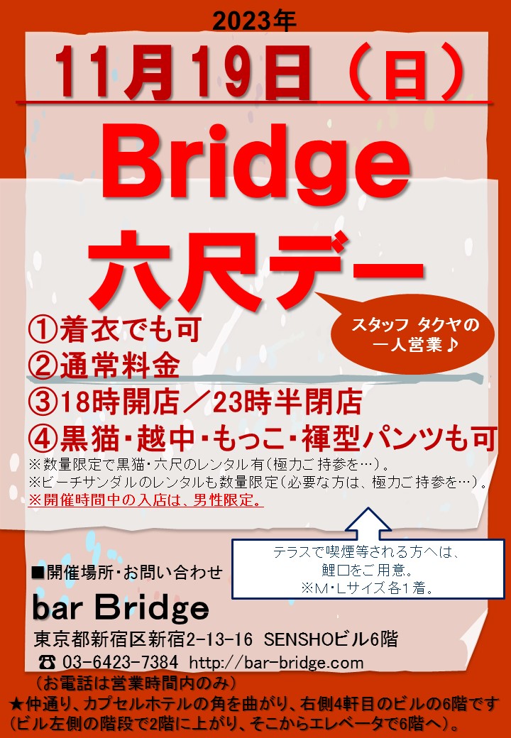 Bridge 六尺デー　2023年11月開催