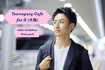 【G】10/22（日）Tsunagary Cafe for G（大阪） 1199x800 1338.7kb
