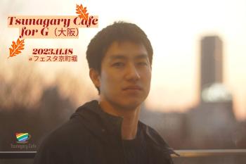 【G】11/18（土）Tsunagary Cafe for G（大阪） 2048x1361 265kb