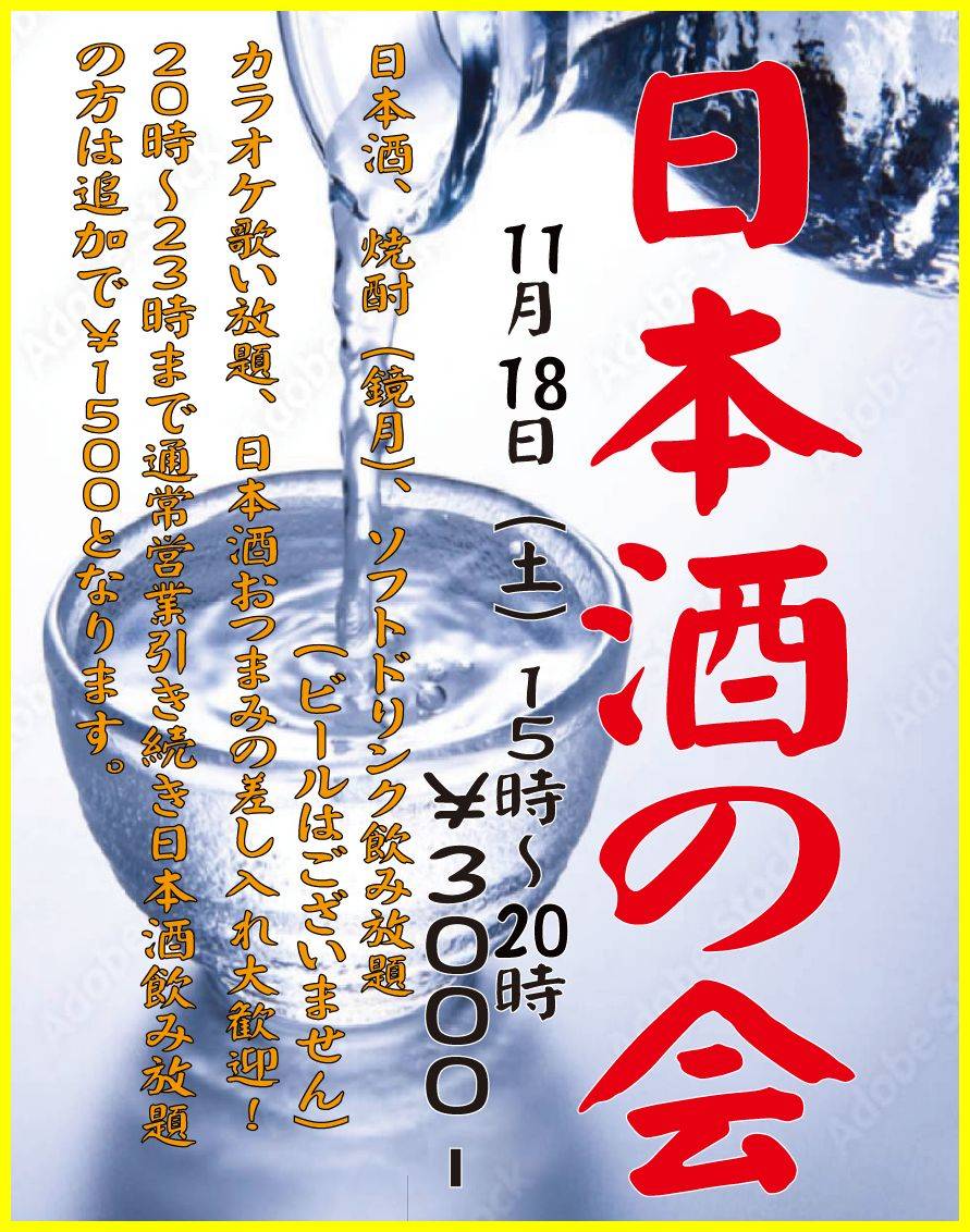 日本酒の会のお知らせ