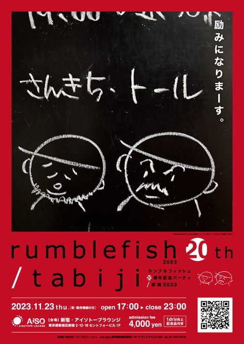 rumblefish 20th / tabiji -ランブルフィッシュ20周年記念パーティ / 旅路2023-