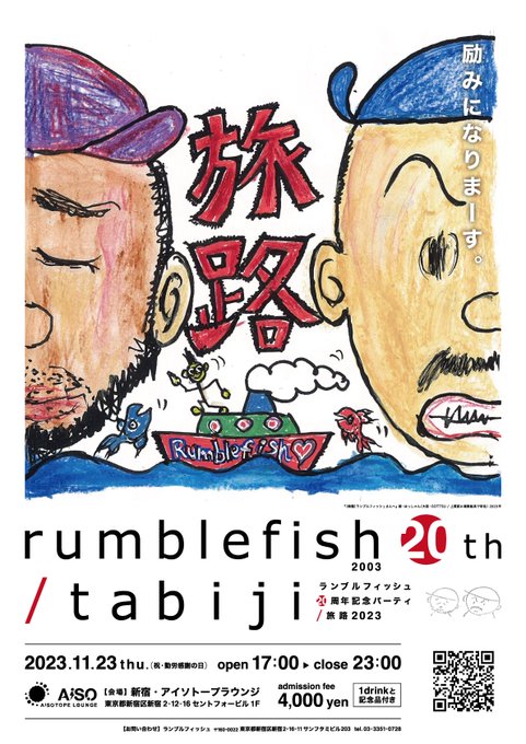 rumblefish 20th / tabiji -ランブルフィッシュ20周年記念パーティ / 旅路2023-