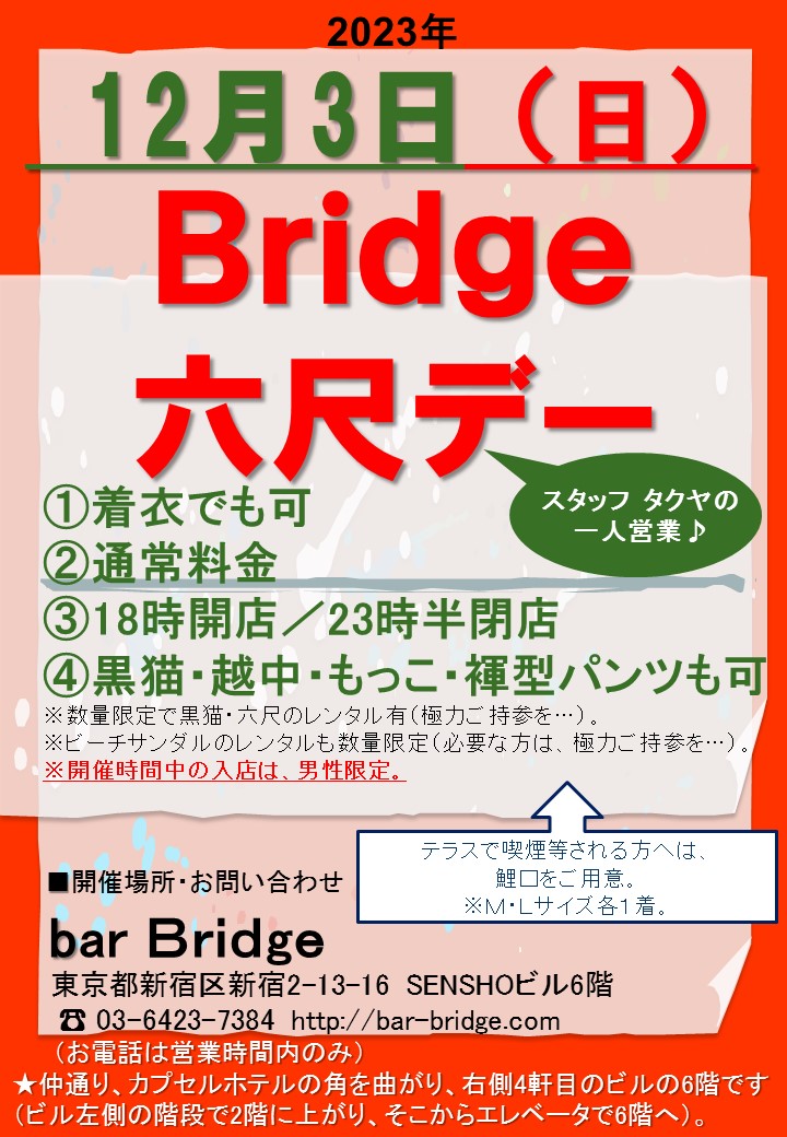 Bridge 六尺デー　2023年12月開催