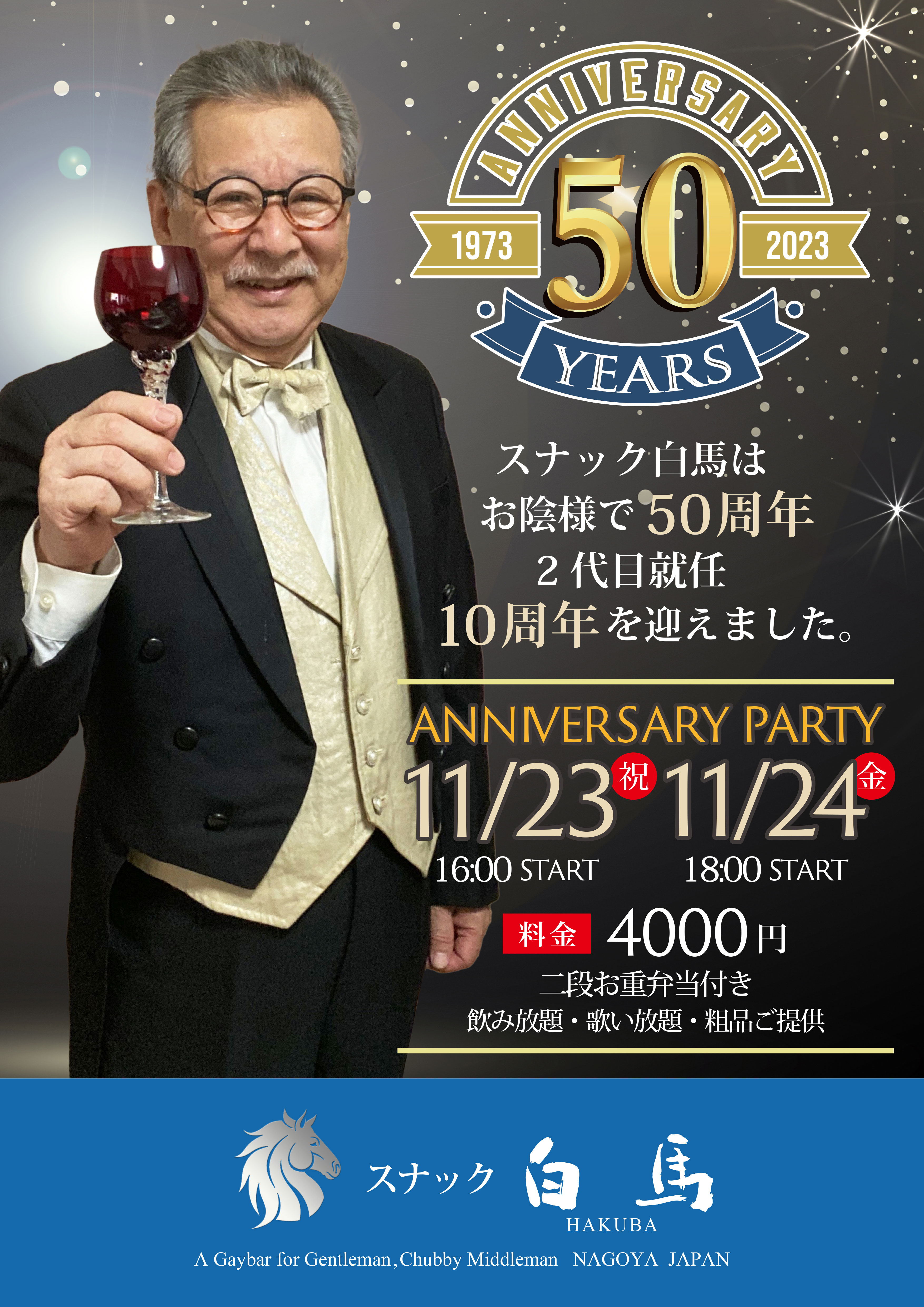 名古屋ゲイバー　スナック白馬50周年　二代目就任10周年パーティー