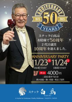 名古屋ゲイバー　スナック白馬50周年　二代目就任10周年パーティー 3508x4961 1894.9kb