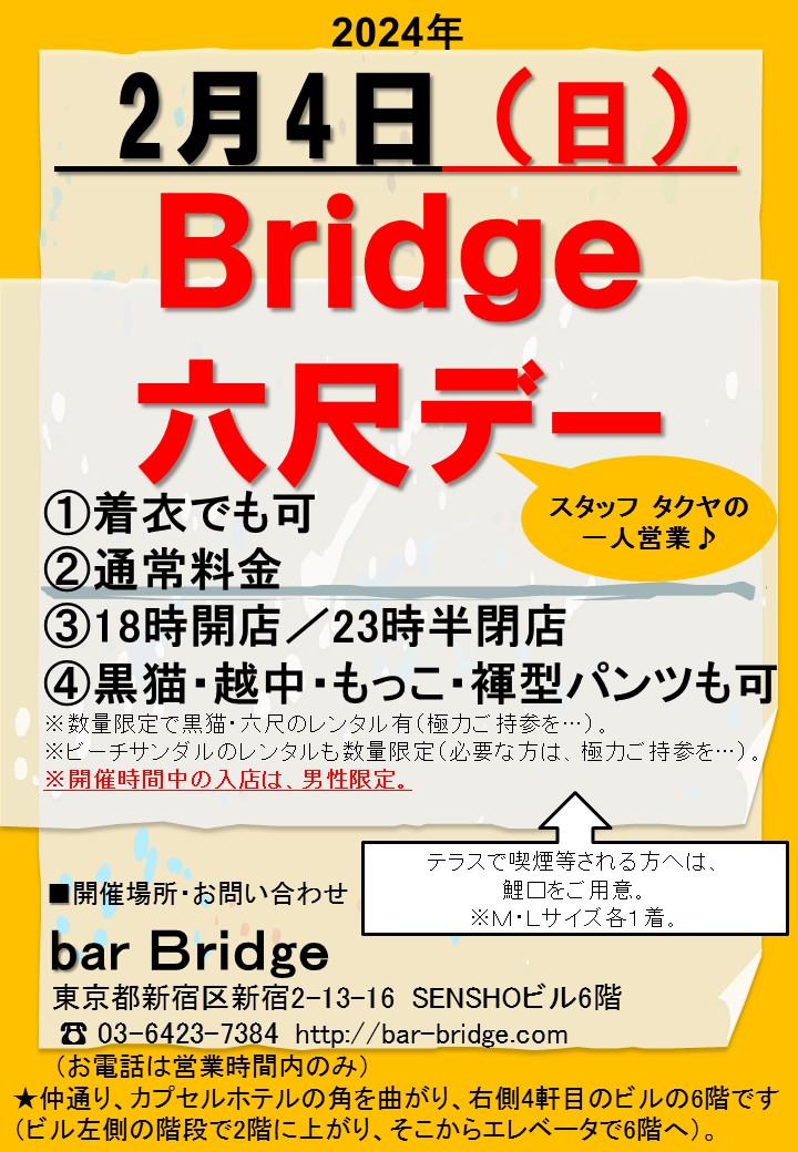 Bridge 六尺デー　2024年2月開催