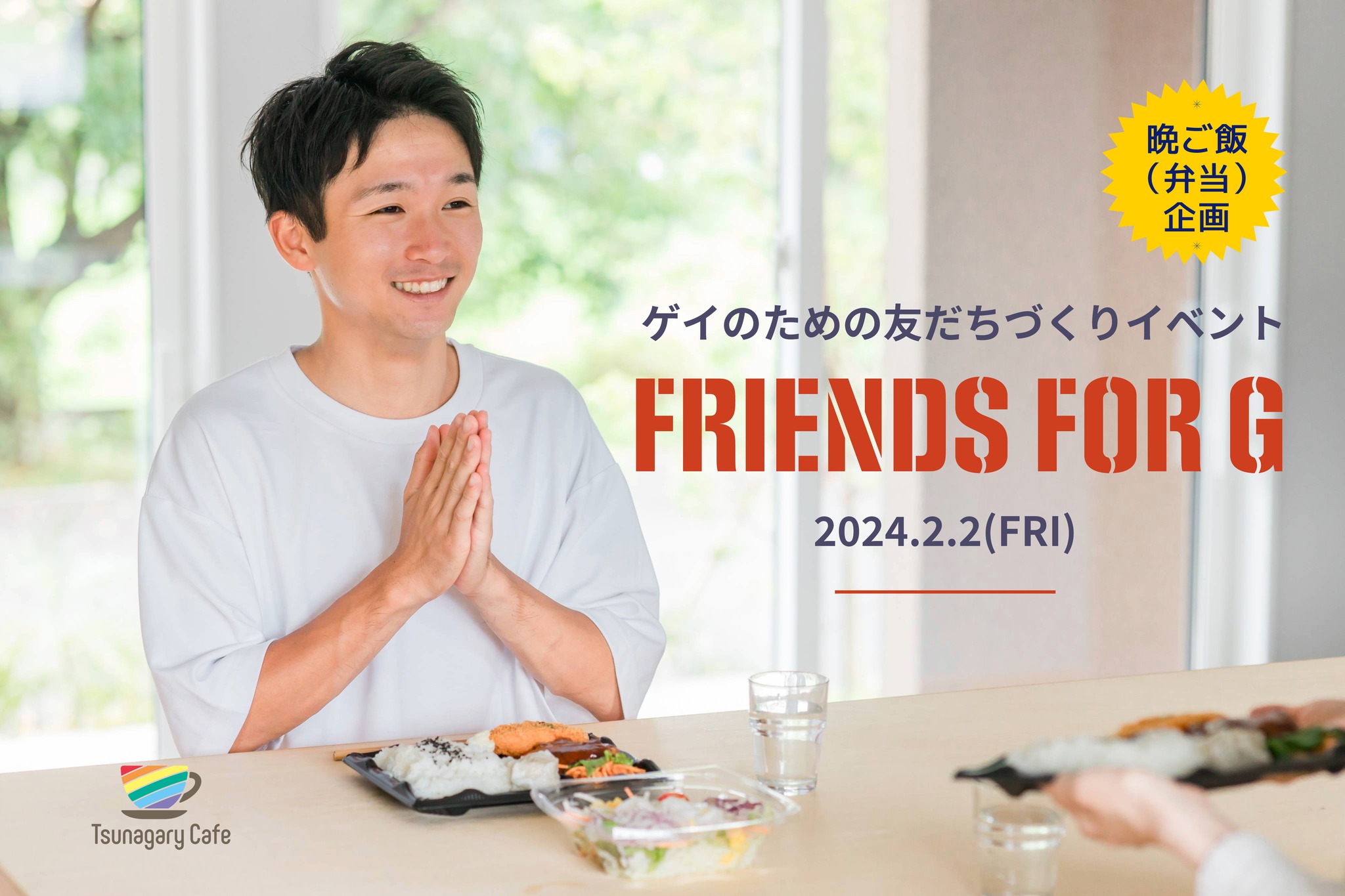 【晩ご飯】2/2（金）ゲイのための友だちづくりイベント FRIENDS for G（大阪）