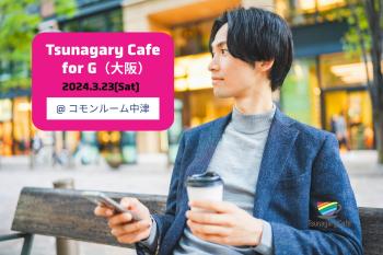【G】3/23（土）Tsunagary Cafe for G（大阪）  - 2048x1365 533.8kb
