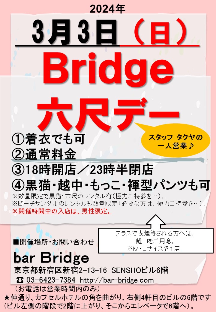 Bridge 六尺デー　2024年3月開催