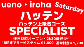 3月土曜イロハ・ハッテンSPECIALIST・上級者コース 1600x900 156.5kb