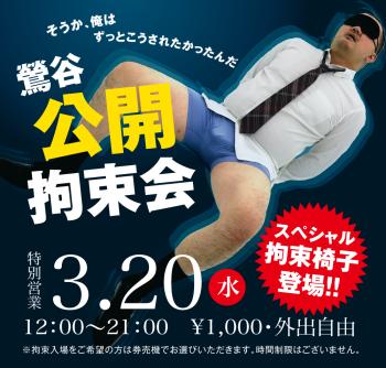 ゲイバー ゲイイベント ゲイクラブイベント 2024/03/20(水)「鶯谷公開拘束会」開催!