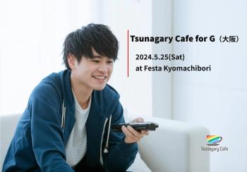 ゲイバー ゲイイベント ゲイクラブイベント 【G】5/25（土）Tsunagary Cafe for G（大阪）