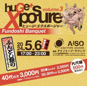 ゲイバー ゲイイベント ゲイクラブイベント huGe＋Xposure ふんどしBanquet