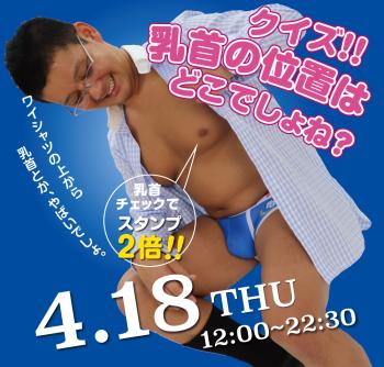 ゲイバー ゲイイベント ゲイクラブイベント 2024/04/18(木)「クイズ!! 乳首の位置はどこでしょね？」開催!