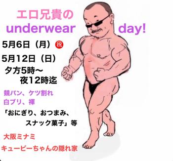 ゲイバー ゲイイベント ゲイクラブイベント エロ兄貴のunderwearday!