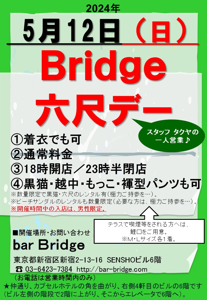 Bridge 六尺デー　2024年5月開催