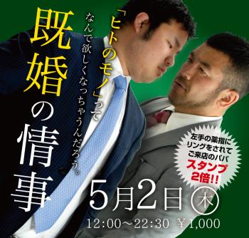 ゲイバー ゲイイベント ゲイクラブイベント 2024/05/02(木)「既婚の情事」開催!