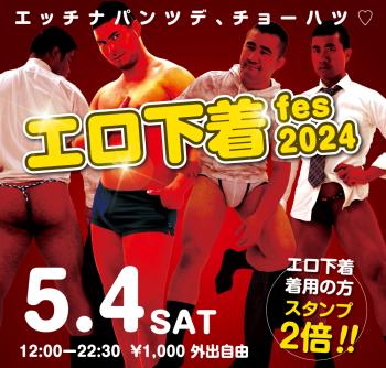 ゲイバー ゲイイベント ゲイクラブイベント 2024/05/04(土)「エロ下着fes 2024」開催!
