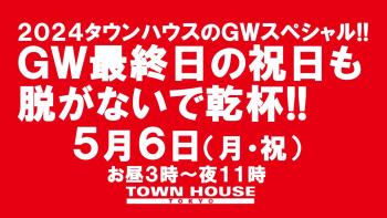 ゲイバー ゲイイベント ゲイクラブイベント ＧＷ最終日のタウンハウス!! 脱がないで乾杯の祝日!!
