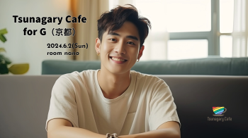 【G】6/2（日）Tsunagary Cafe for G（京都） 2048x1148 1645.1kb