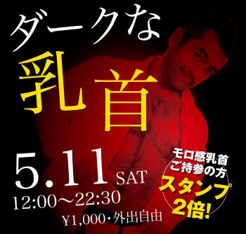 ゲイバー ゲイイベント ゲイクラブイベント 2024/05/11(土)「ダークな乳首」開催!