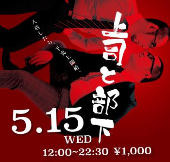 ゲイバー ゲイイベント ゲイクラブイベント 2024/05/15(水)「上司と部下」開催!