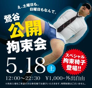 ゲイバー ゲイイベント ゲイクラブイベント 2024/05/18(土)「鶯谷公開拘束会」開催!