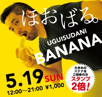ゲイバー ゲイイベント ゲイクラブイベント 2024/05/19(日)「ほおばる。UGUISUDANI BANANA」開催!