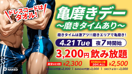 ゲイバー ゲイイベント ゲイクラブイベント 亀磨きナイト