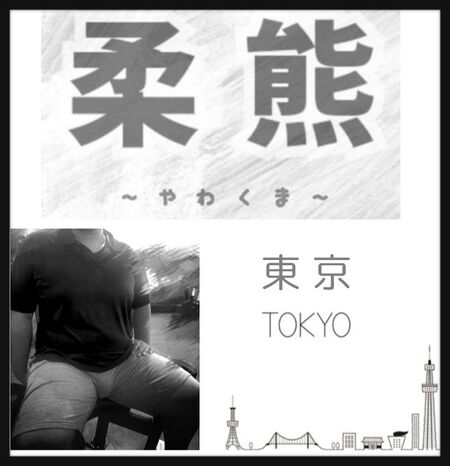 ゲイバー ゲイイベント ゲイクラブイベント 【柔熊】東京遠征(2027年10〜12月)