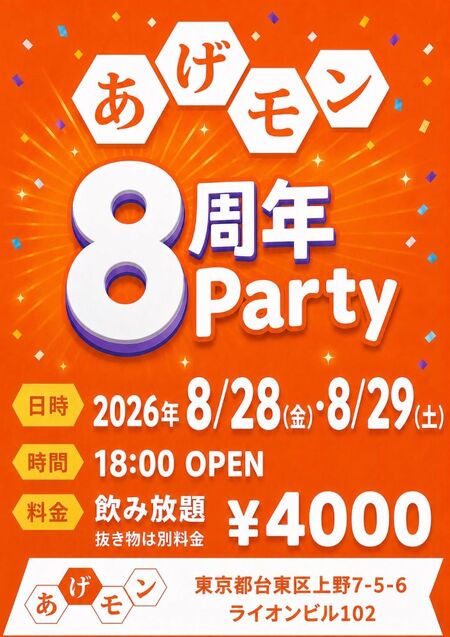 ゲイバー ゲイイベント ゲイクラブイベント あげモン8周年