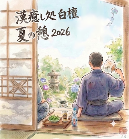 ゲイバー ゲイイベント ゲイクラブイベント 漢癒し処白檀 夏の憩2026のお知らせ