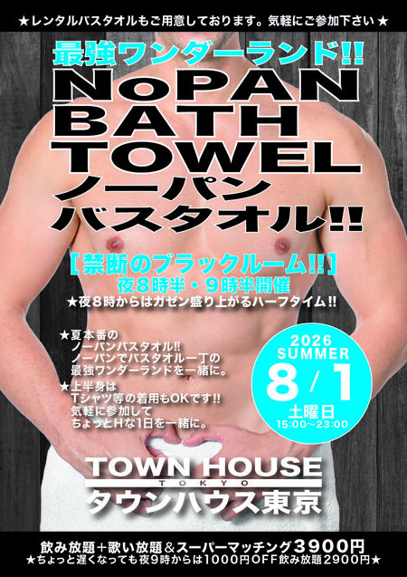 ゲイバー ゲイイベント ゲイクラブイベント 最強ワンダーランド ノーパンバスタオル!! NOPAN BATHTOWEL!!