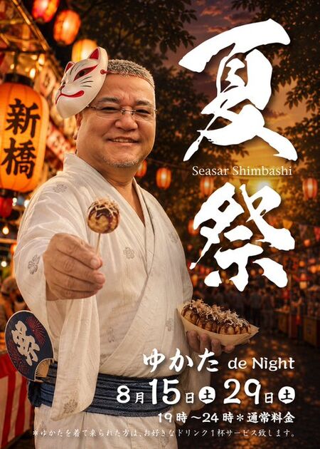 ゲイバー ゲイイベント ゲイクラブイベント 新橋シーサー夏祭 【ゆかたde Night】