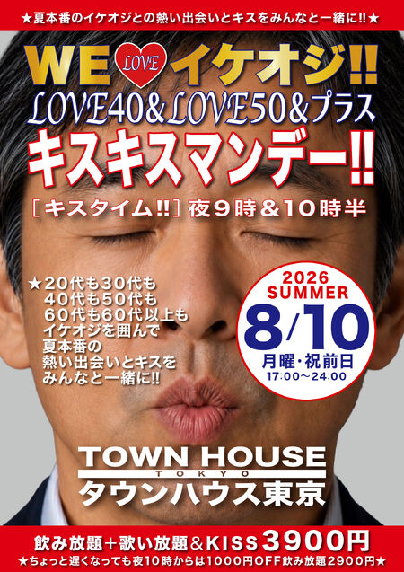 ゲイバー ゲイイベント ゲイクラブイベント イケオジキス!! イケオジ大集合 LOVE40&LOVE50&プラス キスキスマンデー!!