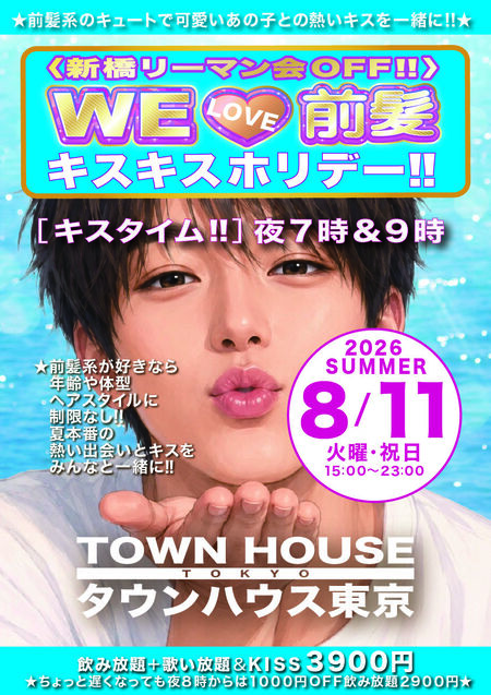 ゲイバー ゲイイベント ゲイクラブイベント 〈新橋リーマン会OFF!!〉 WE🩷前髪 キスキスホリデー!!