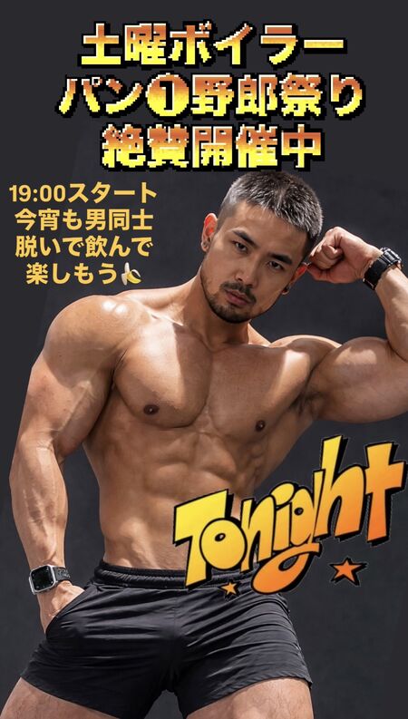 ゲイバー ゲイイベント ゲイクラブイベント 真夏の土曜のムンムラ夜はボイラーパン❶SP