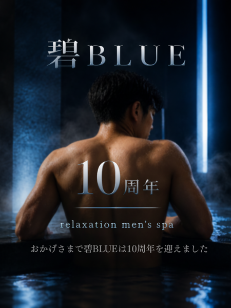 ゲイバー ゲイイベント ゲイクラブイベント 碧BLUE 10th Anniversary