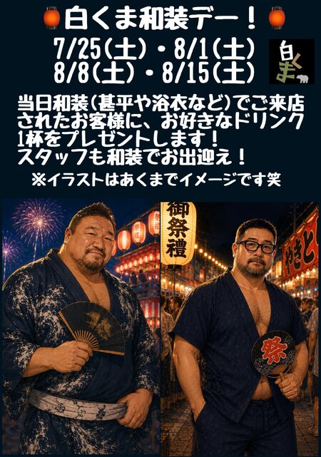ゲイバー ゲイイベント ゲイクラブイベント 和装デー