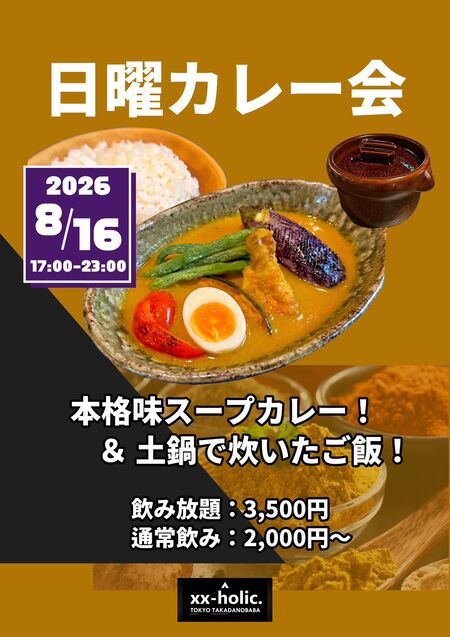 ゲイバー ゲイイベント ゲイクラブイベント 日曜カレー会