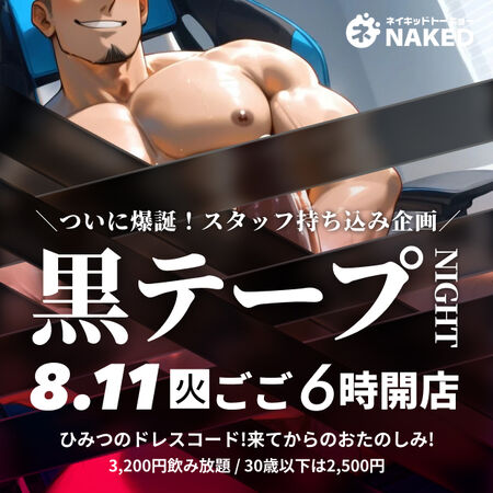 ゲイバー ゲイイベント ゲイクラブイベント 黒テープナイト!!!