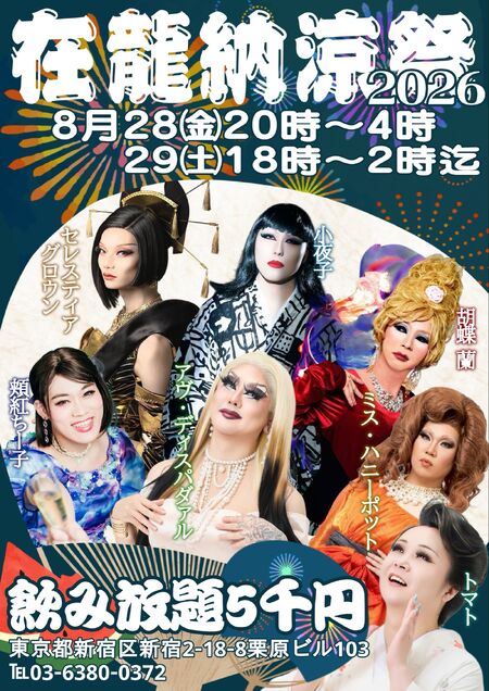 ゲイバー ゲイイベント ゲイクラブイベント 在龍納涼祭