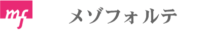 メゾフォルテ