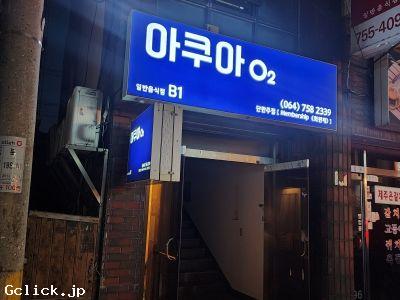 AQUA(韓国)JEJU - 海外 韓国 ゲイバー - アクア