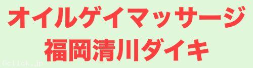 オイルゲイマッサージ福岡清川ダイキ - 福岡県 博多 マッサージ - ダイキ