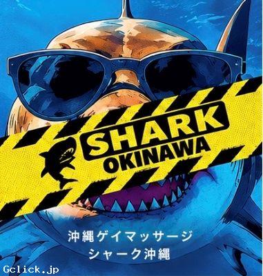 SHARK シャーク 沖縄 - 沖縄県 那覇 マッサージ - シャーク オキナワ