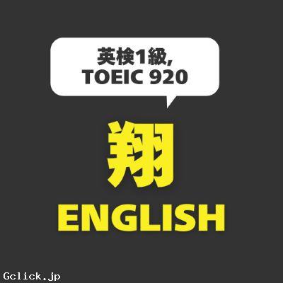【Gay英語コーチング】翔English - 東京都 ジム・習い事 - ショーイングリッシュ